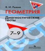 Геометрия. 7-9 классы. Диагностические тесты