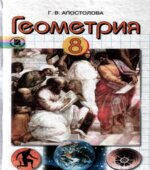 Геометрия. 8 класс