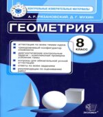 Геометрия. 8 класс. Контрольные измерительные материалы