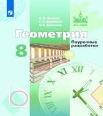 Геометрия. 8 класс. Поурочные разработки