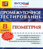 Геометрия. 8 класс. Промежуточное тестирование