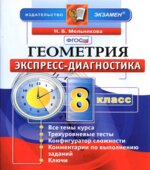 Геометрия. 8 класс. Экспресс-диагностика