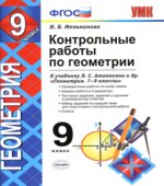 Геометрия. 9 класс. Контрольные работы
