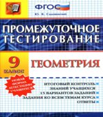 Геометрия. 9 класс. Промежуточное тестирование