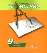 Геометрия. 9 класс. Рабочая тетрадь