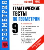 Геометрия. 9 класс. Тематические тесты