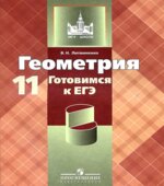 Геометрия. Готовимся к ЕГЭ. 11 класс