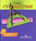 Геометрия. Дидактические материалы. 8 класс