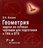 Геометрия. Задачи на готовых чертежах для подготовки к ОГЭ и ЕГЭ. 7-9 классы