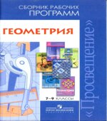Геометрия. Сборник рабочих программ. 7-9 классы