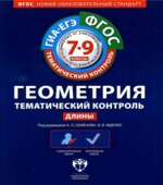 Геометрия. Тематический контроль. 7-9 классы. Рабочие тетради 1-6. Под редакцией
