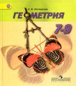 Геометрия. Учебник для 7-9 классов.