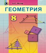 Геометрия. Учебник для 8 класса