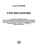 Геоэкология. Голубев Г.Н.