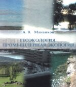 Геоэкология. Промышленная экология. Мананков А.В.