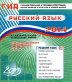 ГИА 2014. Русский язык