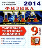 ГИА 2014. Физика. 9 класс. Типовые тестовые задания