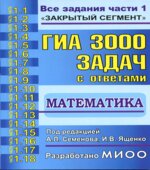 ГИА-3000 задач с ответами по математике. Все задания части 1.