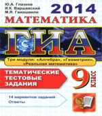 ГИА-2014. 2013 Математика. 9 класс. Тематические тестовые задания