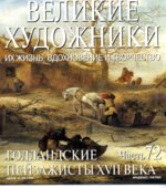 Голландские пейзажисты XVII века. Алена Викторова.