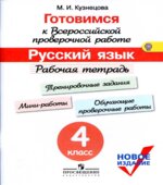 Готовимся к Всероссийской проверочной работе. Русский язык. Рабочая тетрадь. 4 класс