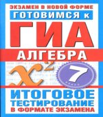 Готовимся к ГИА. Алгебра. 7 класс