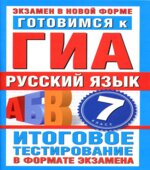 Готовимся к ГИА. Русский язык. 7 класс. Итоговое тестирование в формате экзамена