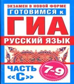 Готовимся к ГИА. Русский язык. Часть С. 7-9 классы