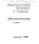 Гражданский процесс в схемах