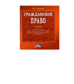 Гражданское право