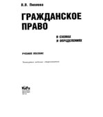 Гражданское право в схемах и определениях