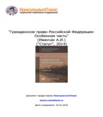 Гражданское право Российской Федерации. Особенная часть