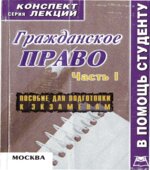 Гражданское право. Части 1 и 2 (конспект лекций)