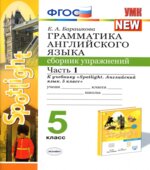 Грамматика английского языка. 5 класс. Сборник упражнений в 2 частях