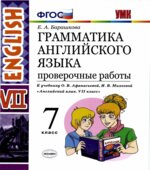 Грамматика английского языка. 7 класс. Проверочные работы. К учебнику О.В. Афанасьевой, И.В. Михеевой.