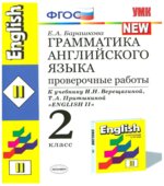 Грамматика английского языка. Проверочные работы. 2 класс. В 2 частях. К учебнику Верещагиной И.Н.