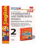 Грамматика английского языка. Проверочные работы. 2 класс. К учебнику