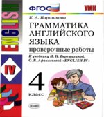 Грамматика английского языка. Проверочные работы. 4 класс. К учебнику Верещагиной И.Н.