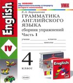 Грамматика английского языка. Сборник упражнений. 4 класс. В 2 частях. К учебнику Верещагиной И.Н.