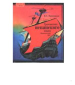 Грамматика испанского языка. Практический курс