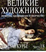 Гюстав Курбе. Марк Дюпети.