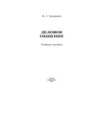 Деловое общение