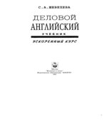 Деловой английский. Ускоренный курс