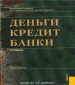 Деньги, кредит, банки. Экспресс-курс. Под редакцией