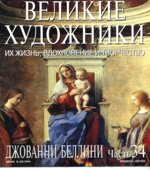 Джованни Беллини. Марк Дюпети.