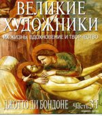 Джотто ди Бондоне. Марк Дюпети.