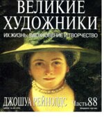 Джошуа Рейнолдс. Марк Дюпети.