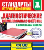 Диагностические комплексные работы в начальной школе. 1 класс