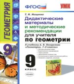 Дидактические материалы и методические рекомендации для учителя по геометрии. 9 класс