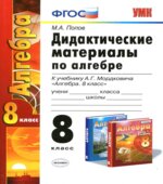 Дидактические материалы по алгебре. 8 класс. К учебнику Мордковича А.Г.